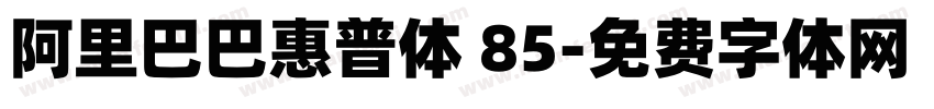 阿里巴巴惠普体 85字体转换